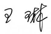 1497699078776121.jpg 院长签字.jpg
